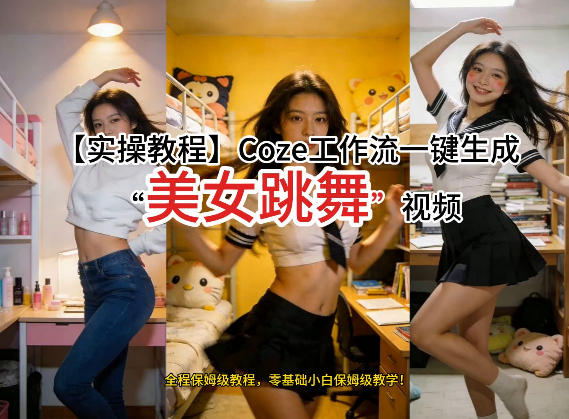 通过Coze工作流，制作《美女跳舞》视频，几分钟制作一个视频从0到1演示搭建过程，实操教学-如意资源库