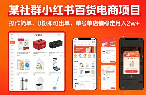 某社群小红书百货电商项目，操作简单，0粉即可出单，单号单店铺稳定月入2w+-如意资源库