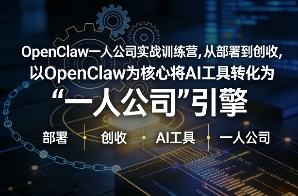OpenClaw小龙虾+一人公司实战训练营，从部署到创收，将AI工具转化为“一人公司”引擎，低成本变现（更新）-如意资源库