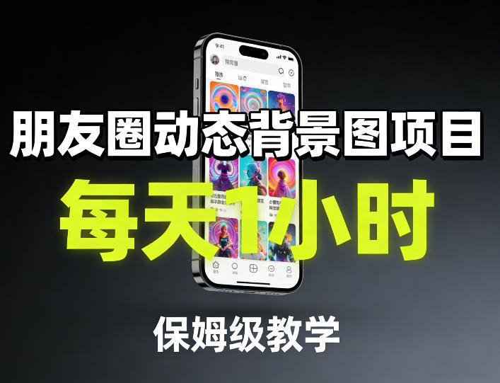 朋友圈动态背景图项目，每天1小时，保姆级教学-如意资源库