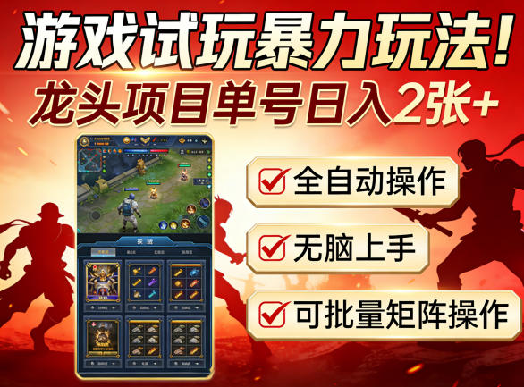 游戏试玩暴力玩法！龙头项目单号日入200+，全自动操作无脑上手，可批量矩阵操作【揭秘】-如意资源库