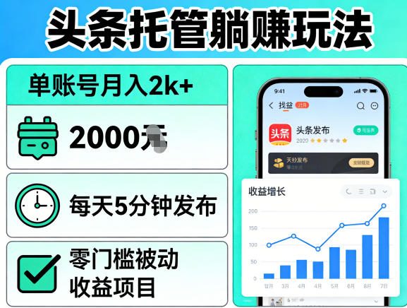 头条托管躺賺玩法，单账号月入2k+，每天5分钟发布即可，零门槛被动收益项目【揭秘】-如意资源库