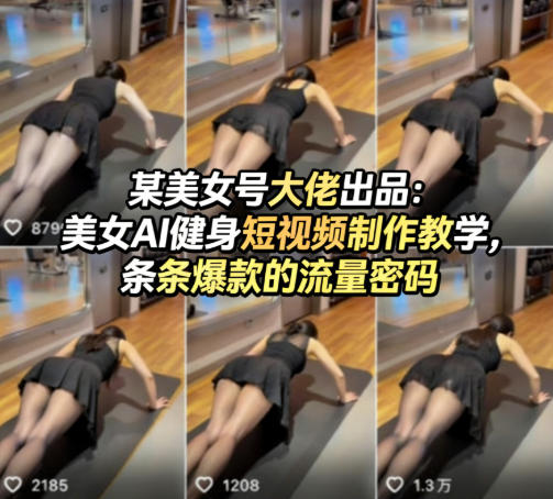 某美女号大佬出品：美女AI健身短视频制作教学，条条爆款的流量密码-如意资源库