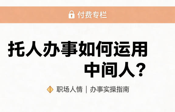 某公众号付费文章：托人办事如何运用中间人？-如意资源库