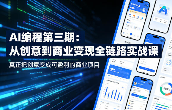 AI编程第三期，从创意到商业变现的全链路实战课，真正把创意变成可盈利的商业项目-如意资源库