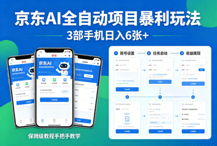 京东AI全自动项目暴利玩法，3部手机日入6张+，保姆级教程手把手教学【揭秘】-如意资源库