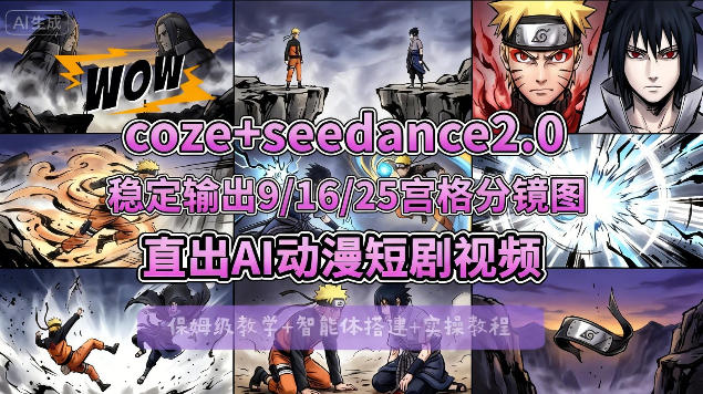 [COZE搭建教学]COZE+即梦Seedance 2.0稳定输出9-16-25宫格分镜图直出AI漫剧视频-如意资源库