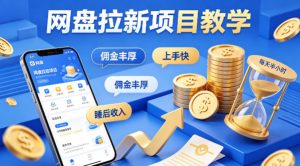 项小推网盘拉新项目教学,佣金丰厚,上手快,每天半小时,打造你的“睡后”收入-如意资源库