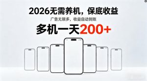 2026年不养机，保底收益，无限广告，收益自动到账，多机一天200+【揭秘】-如意资源库