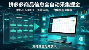 拼多多商品信息全自动采集掘金，支持批量矩阵，单机日入300+，无需云机，一台电脑就可以做【揭秘】-如意资源库