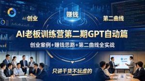 AI老板训练营第二期GPT自动篇，创业案例+賺钱思路+第二曲线全实战，只讲干货不玩虚的-如意资源库