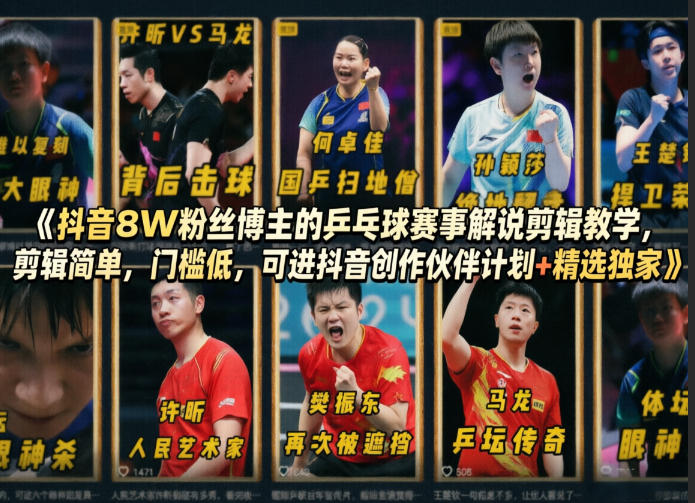 抖音8W粉丝博主的乒乓球赛事解说剪辑教学，剪辑简单，门槛低，可进抖音创作伙伴计划+精选独家-如意资源库