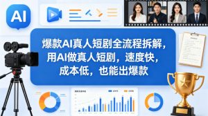 爆款AI真人短剧全流程拆解，用AI做真人短剧，速度快，成本低，也能出爆款-如意资源库