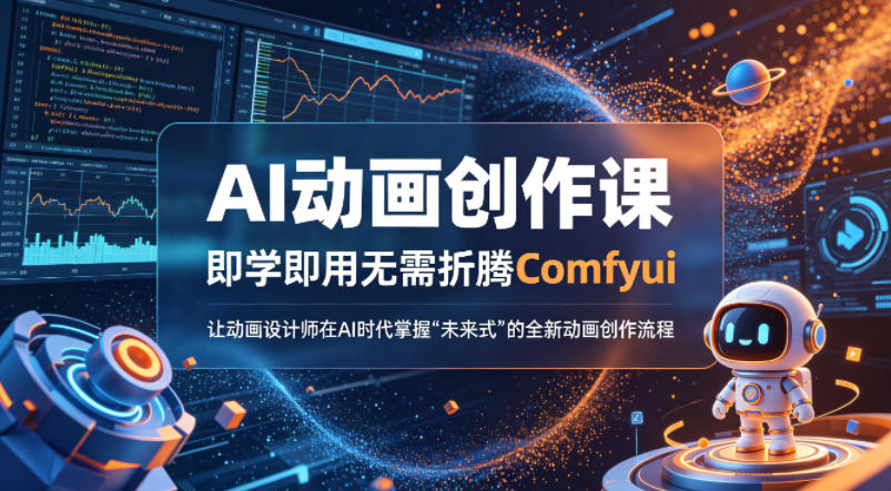 AI动画创作课，即学即用无需折腾Comfyui，让动画设计师在AI时代掌握“未来式”的全新的动画创作流程-如意资源库