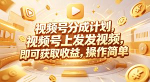 视频号分成计划，599元众筹的Red团队课程，视频号上发发视频，即可获取收益，操作简单-如意资源库