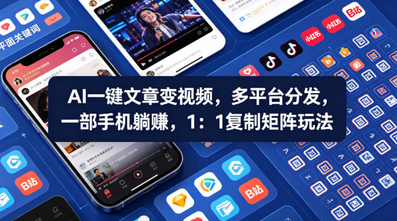 Ai一键文章变视频，多平台分发，一部手机躺賺，1：1复制矩阵玩法-如意资源库