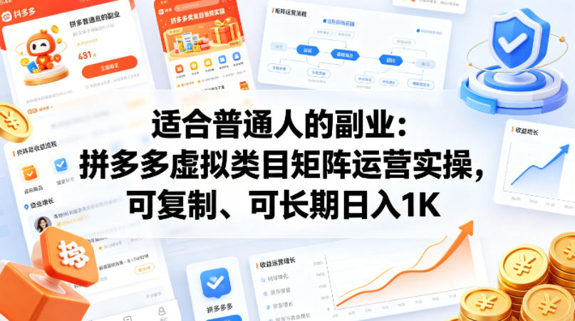 适合普通人的副业：拼多多虚拟类目矩阵运营实操，可复制、可长期日入1K【揭秘】-如意资源库