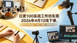 日更100实条‬战工作坊东莞2026年4月12线下课，来学我们的选题、内容、拍摄、剪辑全流程-如意资源库