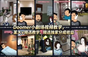 Doomer小剧场视频教学，某大V精选教学，精选独家分成收益-如意资源库