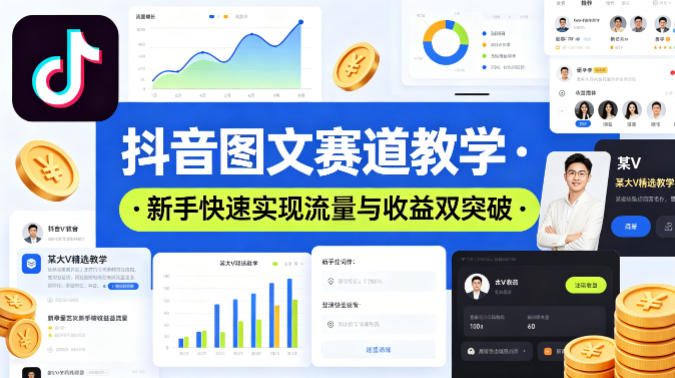抖音图文赛道教学，某大V精选教学，新手也能快速实现流量与收益双突破-如意资源库