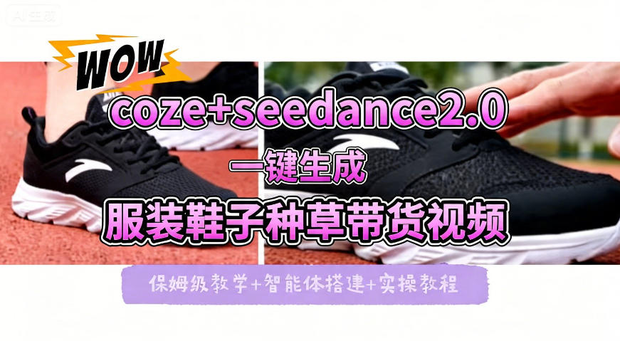 coze+即梦seedance2.0一键生成服装鞋子带货种草视频！全流程保姆级教学-如意资源库