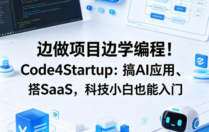 边做项目边学编程！Code4Startup：搞AI应用、搭SaaS，科技小白也能入门【原创双语字幕】-如意资源库