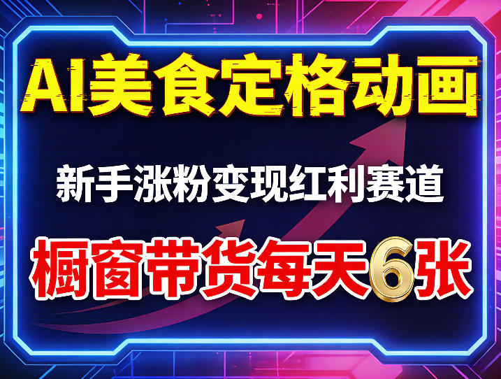 AI美食定格动画，新手涨粉变现红利赛道，橱窗带货每天6张+收徒变现-如意资源库