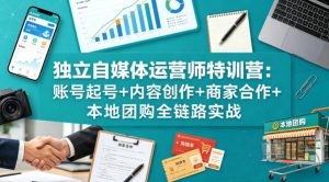 独立自媒体运营师特训营：账号起号+内容创作+商家合作+本地团购全链路实战-如意资源库