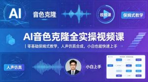 AI音色克隆全实操视频课｜零基础保姆式教学，人声仿真合成，小白也能快速上手-如意资源库
