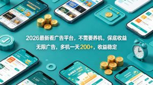 2026最新看广告平台，不需要养机，保底收益，无限广告，多机一天200+，收益稳定【揭秘】-如意资源库
