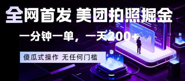 全网首发，美团拍照掘金，一分钟一单，一天200+，一部手机即可，无任何门槛【揭秘】-如意资源库