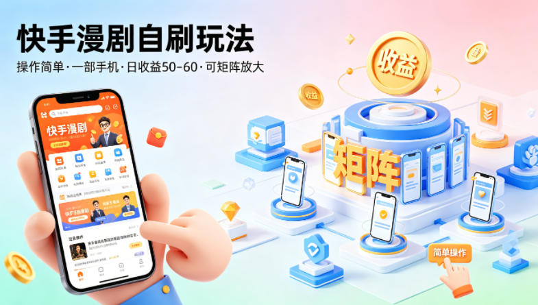 快手漫剧自刷玩法，操作简单，一部手机就可以做，一天50-60收益，可矩阵放大【揭秘】-如意资源库