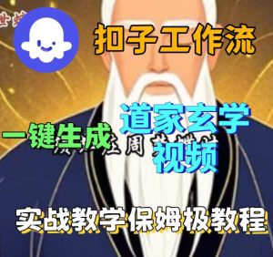 Coez扣子智能体工作流一键生成道教玄学视频工作流，保姆级搭建教学-如意资源库