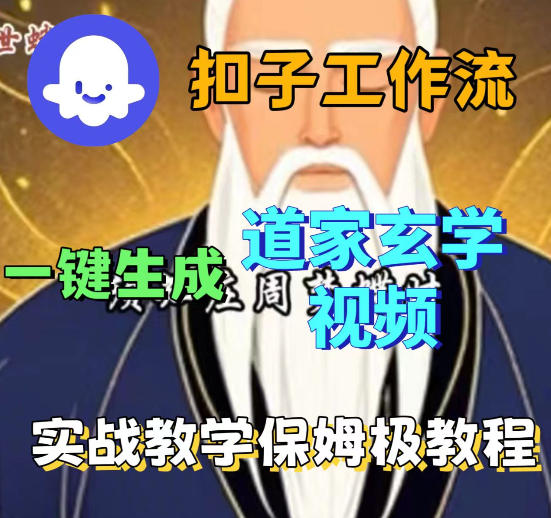 Coez扣子智能体工作流一键生成道教玄学视频工作流，保姆级搭建教学-如意资源库