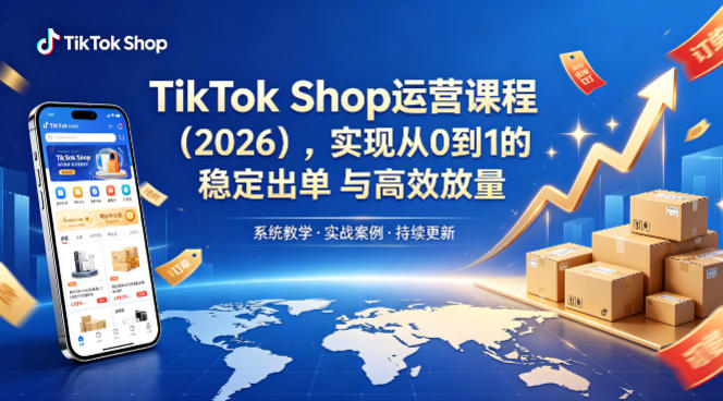 TikTok Shop运营课程（2026），实现从0到1的稳定出单与高效放量-如意资源库
