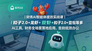 财务AI智能体提效实战课｜扣子2.0+龙虾+豆包等多AI工具，财务全场景落地应用，告别低效办公-如意资源库