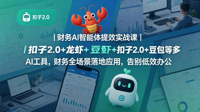 财务AI智能体提效实战课｜扣子2.0+龙虾+豆包等多AI工具，财务全场景落地应用，告别低效办公-如意资源库