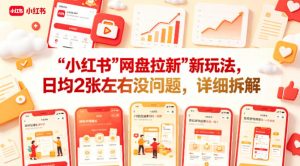 小红书【网盘拉新】新玩法，日均2张左右没问题，详细拆解-如意资源库