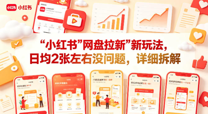 小红书【网盘拉新】新玩法，日均2张左右没问题，详细拆解-如意资源库