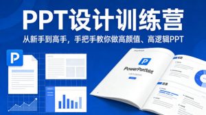 PPT设计训练营,从新手到高手,手把手教你做高颜值、高逻辑PPT-如意资源库