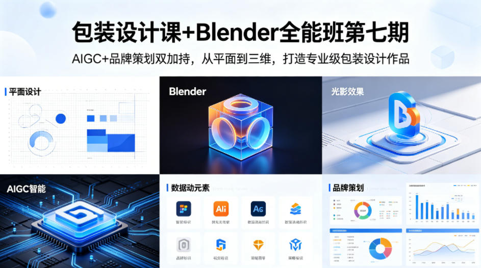 包装设计课+Blender全能班第七期，AIGC+品牌策划双加持，从平面到三维，打造专业级包装设计作品-如意资源库
