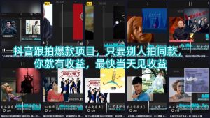 抖音跟拍爆款项目，只要别人拍同款，你就有收益，最快当天见收益-如意资源库