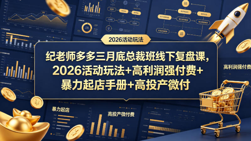 纪老师多多三月底总裁班线下复盘课，2026活动玩法+高利润强付费+暴力起店手册+高投产微付费-如意资源库