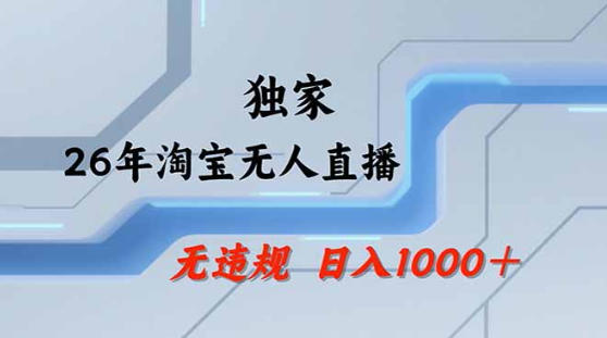 2026最新技术淘宝无人直播带货教学，不封号，不违规，公+私玩法，操作简单，日入1k+【揭秘】-如意资源库