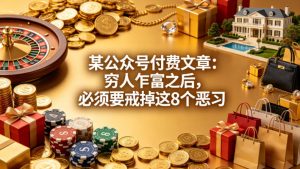 某公众号付费文章：穷人乍富之后，必须要戒掉这8个恶习-如意资源库
