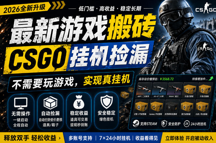 最新游戏搬砖，CSGO纯挂G，不需要玩游戏，实现真挂G，月入1W+，五一小高峰上车可吃肉，手机即可操作【揭秘】-如意资源库