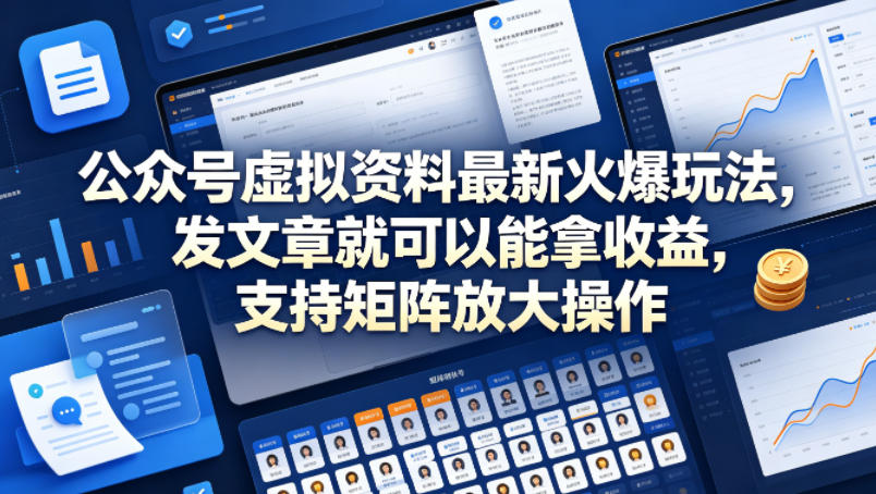 公众号虚拟资料最新火爆玩法，发文章就可以能拿收益，支持矩阵放大操作-如意资源库
