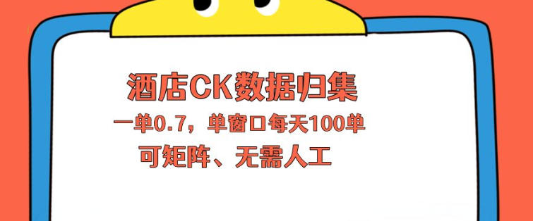 上班也能玩的酒店CK数据归集，一单0.7单窗口每天可做100单，一个人就能矩阵操作【揭秘】-如意资源库