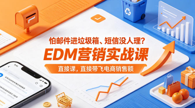 怕邮件进垃圾箱、短信没人理？EDM营销实战课，直接带飞电商销售额【原创双语字幕】-如意资源库