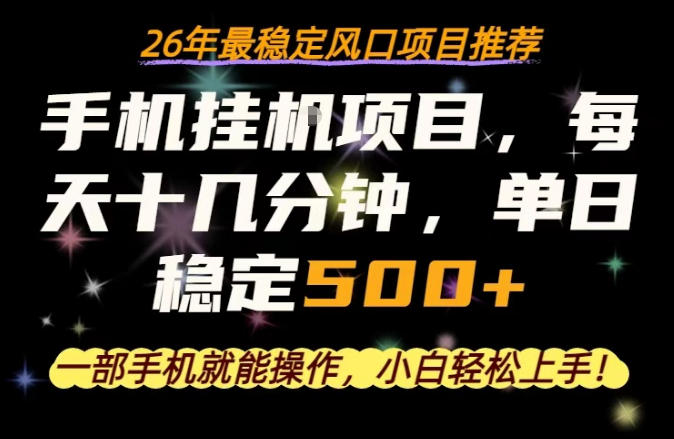一部手机就可以操作，每天十几分钟，轻松日入500+，26年最稳定风口项目【揭秘】-如意资源库